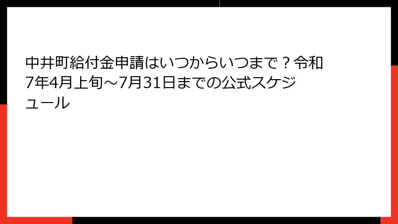 中井町給付金申請はいつからいつまで？令和7年4月上旬〜7月31日までの公式スケジュール
