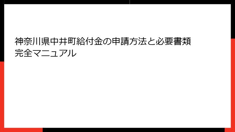 神奈川県中井町給付金の申請方法と必要書類完全マニュアル