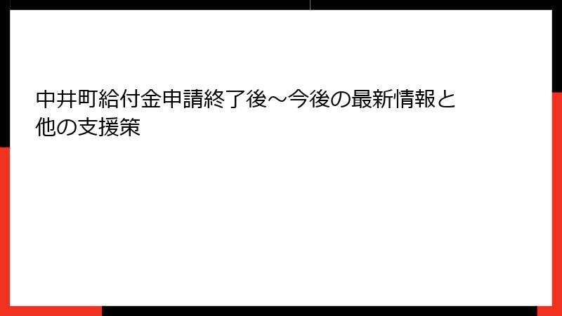 中井町給付金申請終了後～今後の最新情報と他の支援策