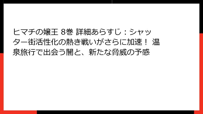 ヒマチの嬢王 8巻 詳細あらすじ:シャッター街活性化の熱き戦いがさらに加速! 温泉旅行で出会う闇と、新たな脅威の予感