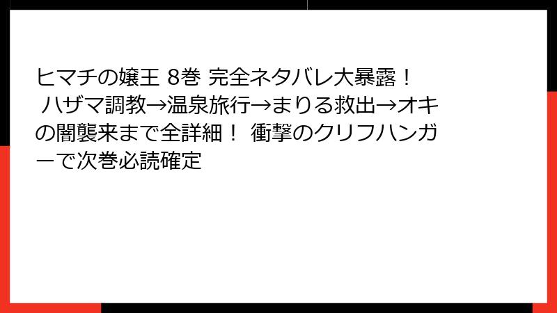 ヒマチの嬢王 8巻 完全ネタバレ大暴露! ハザマ調教→温泉旅行→まりる救出→オキの闇襲来まで全詳細! 衝撃のクリフハンガーで次巻必読確定