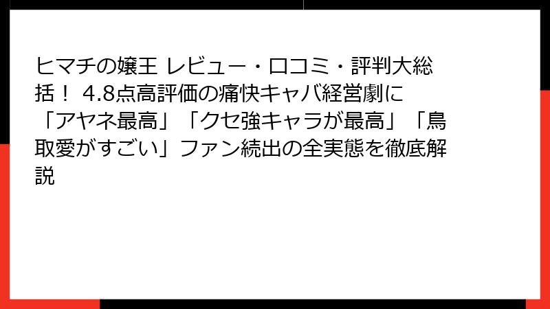 ヒマチの嬢王 レビュー・口コミ・評判大総括! 4.8点高評価の痛快キャバ経営劇に「アヤネ最高」「クセ強キャラが最高」「鳥取愛がすごい」ファン続出の全実態を徹底解説