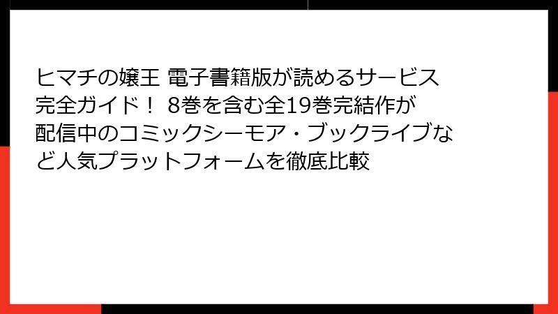 ヒマチの嬢王 電子書籍版が読めるサービス完全ガイド! 8巻を含む全19巻完結作が配信中のコミックシーモア・ブックライブなど人気プラットフォームを徹底比較