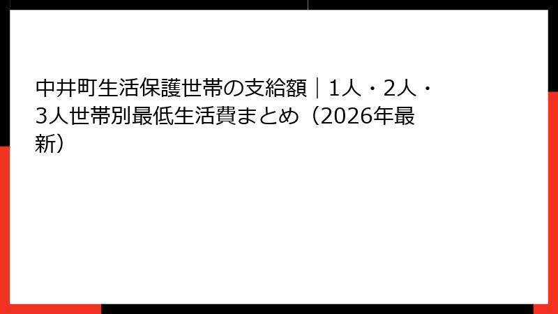 中井町生活保護世帯の支給額｜1人・2人・3人世帯別最低生活費まとめ（2026年最新）