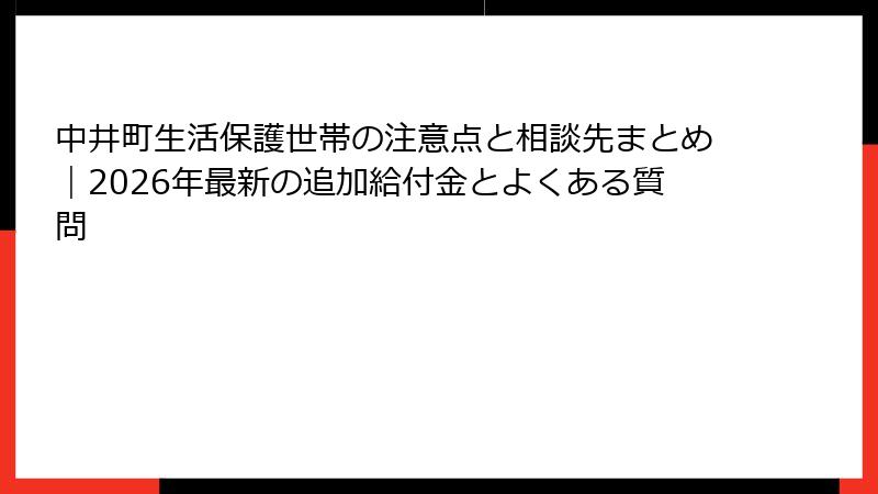 中井町生活保護世帯の注意点と相談先まとめ｜2026年最新の追加給付金とよくある質問