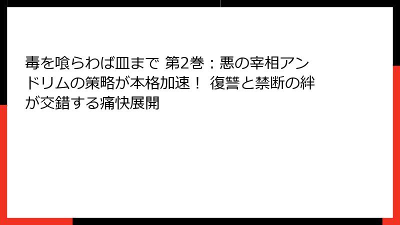 毒を喰らわば皿まで 第2巻：悪の宰相アンドリムの策略が本格加速！ 復讐と禁断の絆が交錯する痛快展開