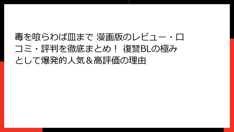 毒を喰らわば皿まで 漫画版のレビュー・口コミ・評判を徹底まとめ！ 復讐BLの極みとして爆発的人気＆高評価の理由