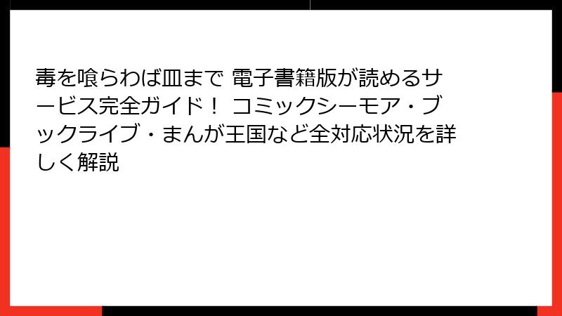毒を喰らわば皿まで 電子書籍版が読めるサービス完全ガイド！ コミックシーモア・ブックライブ・まんが王国など全対応状況を詳しく解説