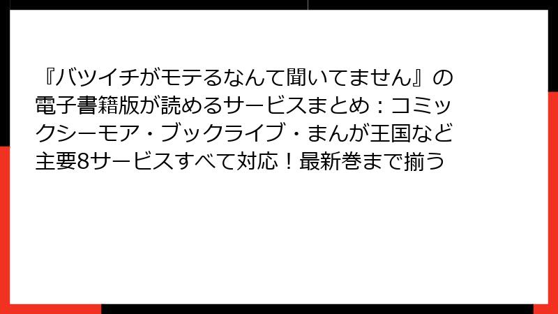 『バツイチがモテるなんて聞いてません』の電子書籍版が読めるサービスまとめ：コミックシーモア・ブックライブ・まんが王国など主要8サービスすべて対応！最新巻まで揃う