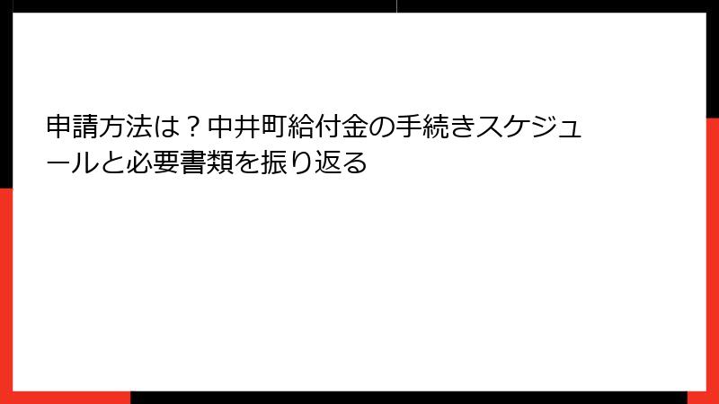 申請方法は？中井町給付金の手続きスケジュールと必要書類を振り返る