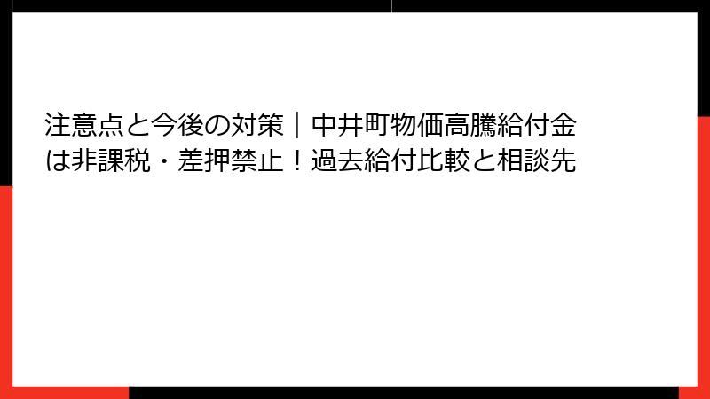 注意点と今後の対策｜中井町物価高騰給付金は非課税・差押禁止！過去給付比較と相談先