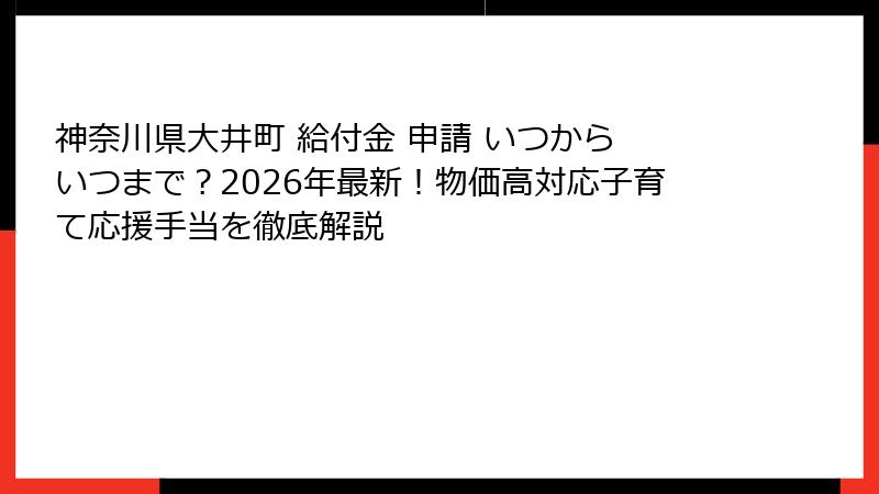 神奈川県大井町 給付金 申請 いつから いつまで?2026年最新!物価高対応子育て応援手当を徹底解説