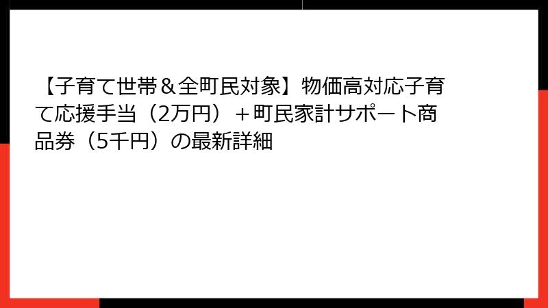 【子育て世帯&全町民対象】物価高対応子育て応援手当(2万円)+町民家計サポート商品券(5千円)の最新詳細