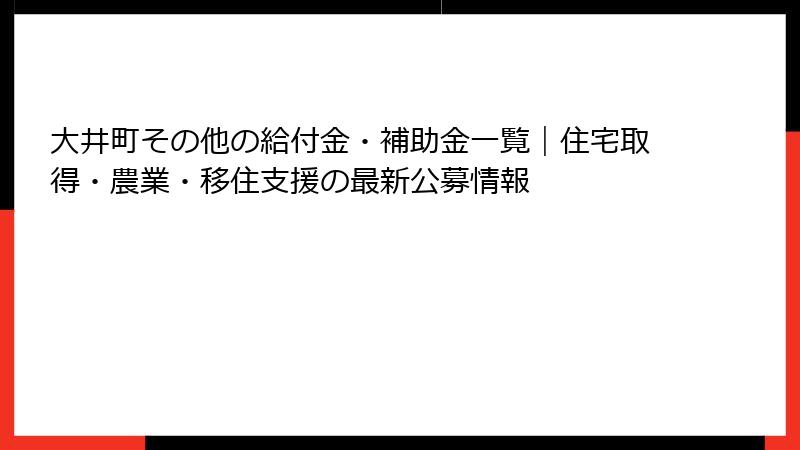 大井町その他の給付金・補助金一覧|住宅取得・農業・移住支援の最新公募情報