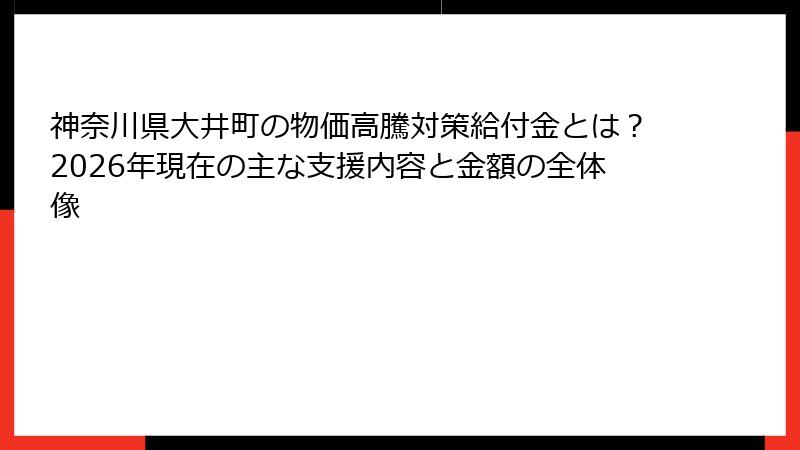 神奈川県大井町の物価高騰対策給付金とは?2026年現在の主な支援内容と金額の全体像
