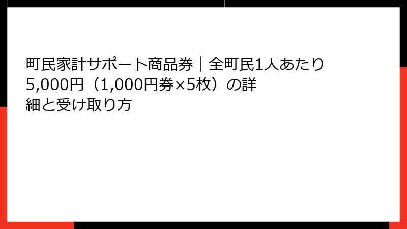 町民家計サポート商品券|全町民1人あたり5,000円(1,000円券×5枚)の詳細と受け取り方