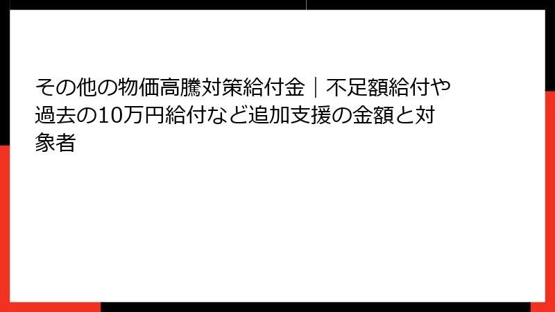 その他の物価高騰対策給付金|不足額給付や過去の10万円給付など追加支援の金額と対象者