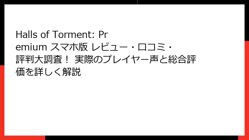 Halls of Torment: Premium スマホ版 レビュー・口コミ・評判大調査！ 実際のプレイヤー声と総合評価を詳しく解説