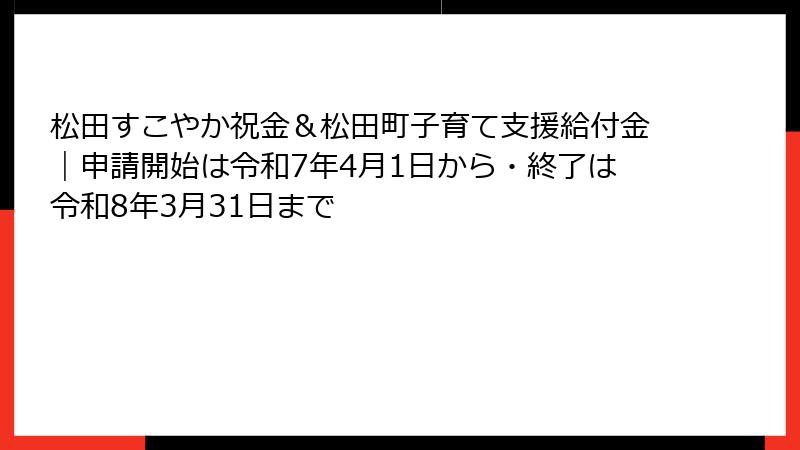 松田すこやか祝金&松田町子育て支援給付金|申請開始は令和7年4月1日から・終了は令和8年3月31日まで