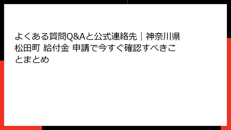よくある質問Q&Aと公式連絡先|神奈川県松田町 給付金 申請で今すぐ確認すべきことまとめ