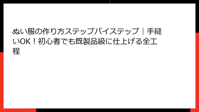 ぬい服の作り方ステップバイステップ|手縫いOK!初心者でも既製品級に仕上げる全工程
