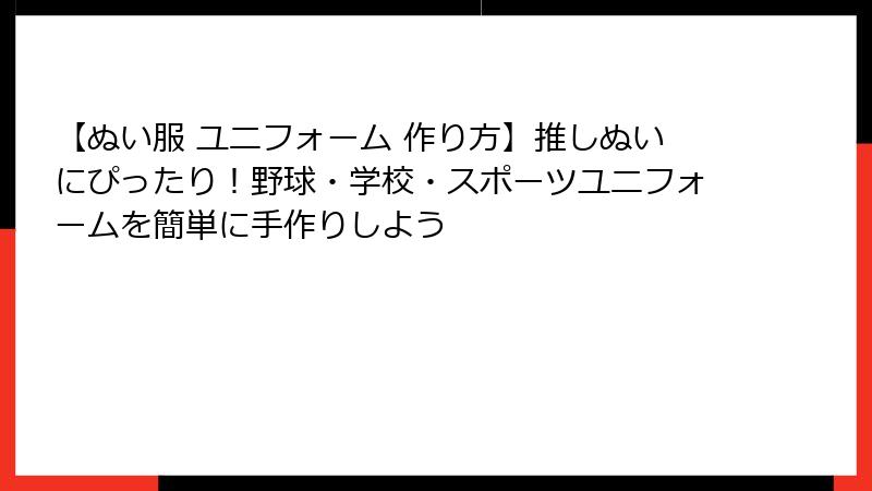 【ぬい服 ユニフォーム 作り方】推しぬいにぴったり！野球・学校・スポーツユニフォームを簡単に手作りしよう