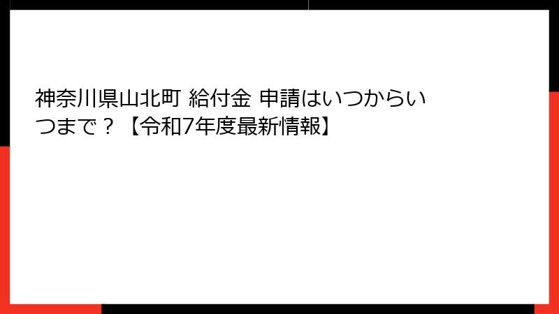 神奈川県山北町 給付金 申請はいつからいつまで?【令和7年度最新情報】