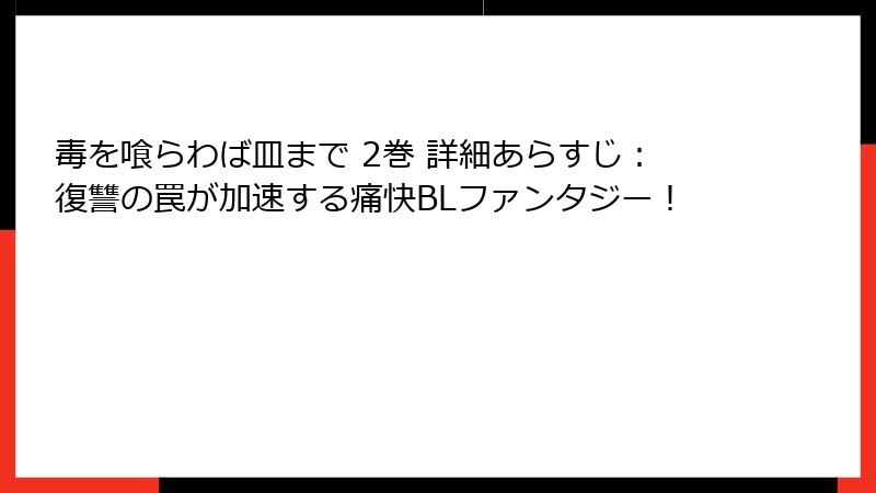 毒を喰らわば皿まで 2巻 詳細あらすじ:復讐の罠が加速する痛快BLファンタジー!