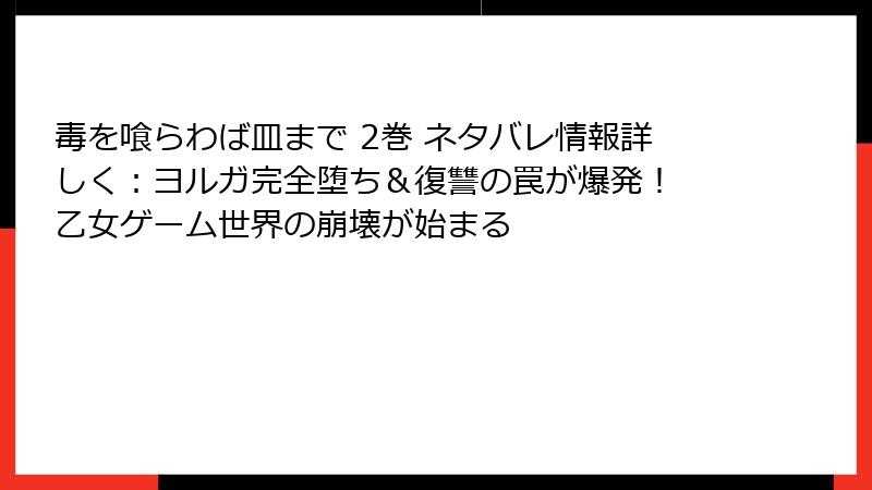 毒を喰らわば皿まで 2巻 ネタバレ情報詳しく:ヨルガ完全堕ち&復讐の罠が爆発! 乙女ゲーム世界の崩壊が始まる