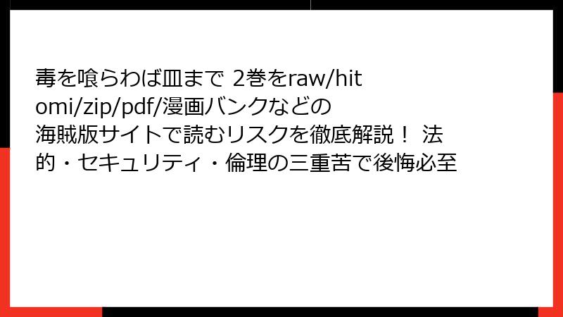 毒を喰らわば皿まで 2巻をraw/hitomi/zip/pdf/漫画バンクなどの海賊版サイトで読むリスクを徹底解説! 法的・セキュリティ・倫理の三重苦で後悔必至