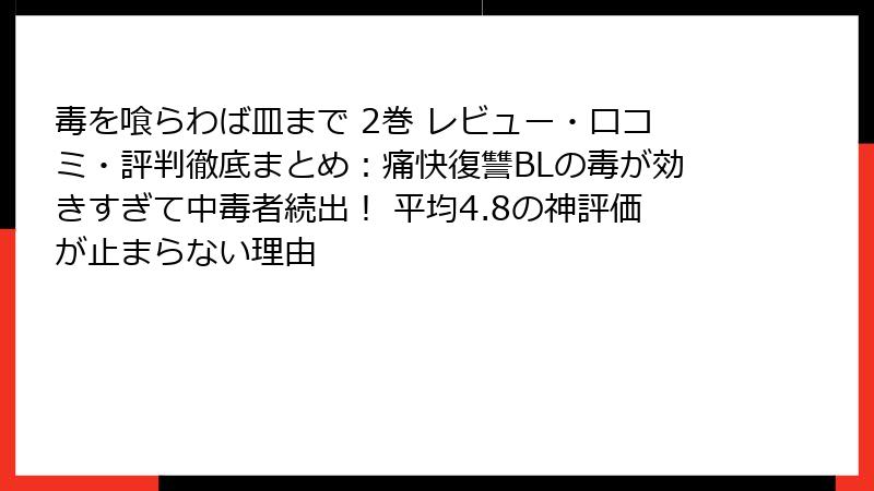 毒を喰らわば皿まで 2巻 レビュー・口コミ・評判徹底まとめ:痛快復讐BLの毒が効きすぎて中毒者続出! 平均4.8の神評価が止まらない理由