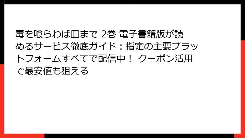 毒を喰らわば皿まで 2巻 電子書籍版が読めるサービス徹底ガイド:指定の主要プラットフォームすべてで配信中! クーポン活用で最安値も狙える
