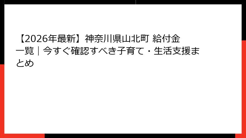【2026年最新】神奈川県山北町 給付金一覧|今すぐ確認すべき子育て・生活支援まとめ