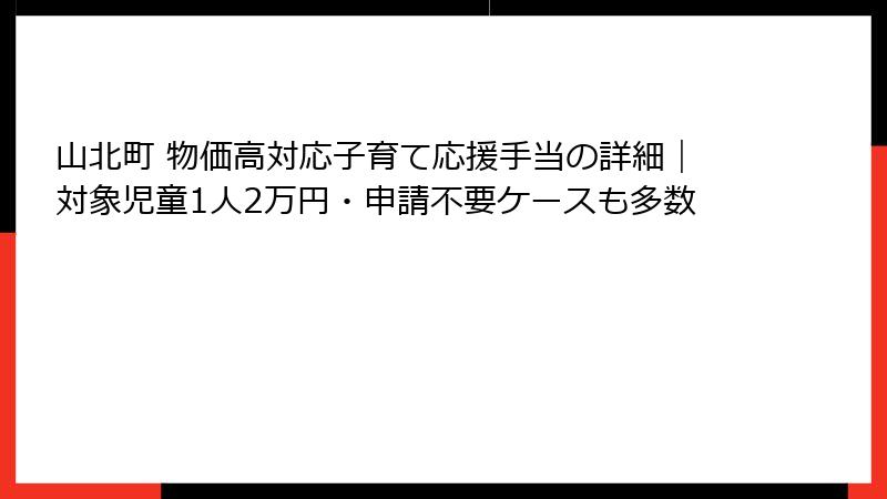 山北町 物価高対応子育て応援手当の詳細|対象児童1人2万円・申請不要ケースも多数