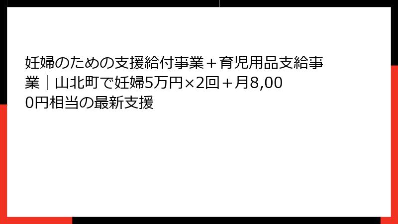 妊婦のための支援給付事業+育児用品支給事業|山北町で妊婦5万円×2回+月8,000円相当の最新支援