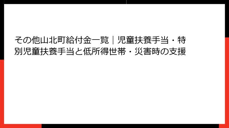 その他山北町給付金一覧|児童扶養手当・特別児童扶養手当と低所得世帯・災害時の支援