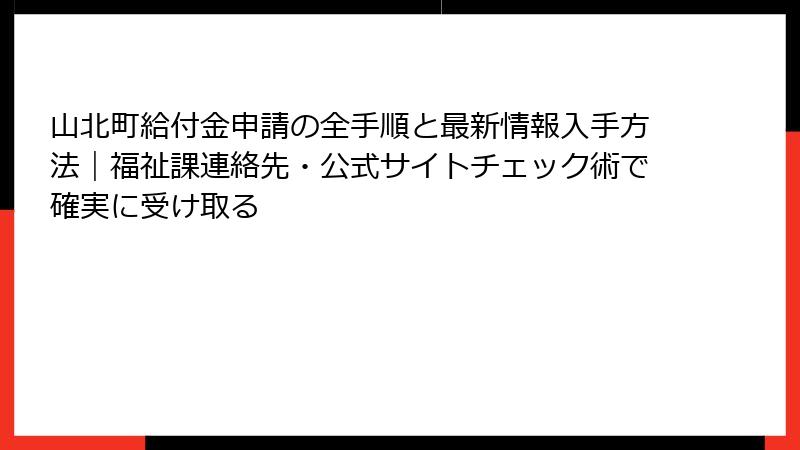山北町給付金申請の全手順と最新情報入手方法|福祉課連絡先・公式サイトチェック術で確実に受け取る