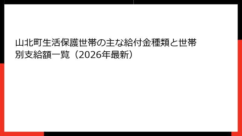 山北町生活保護世帯の主な給付金種類と世帯別支給額一覧(2026年最新)