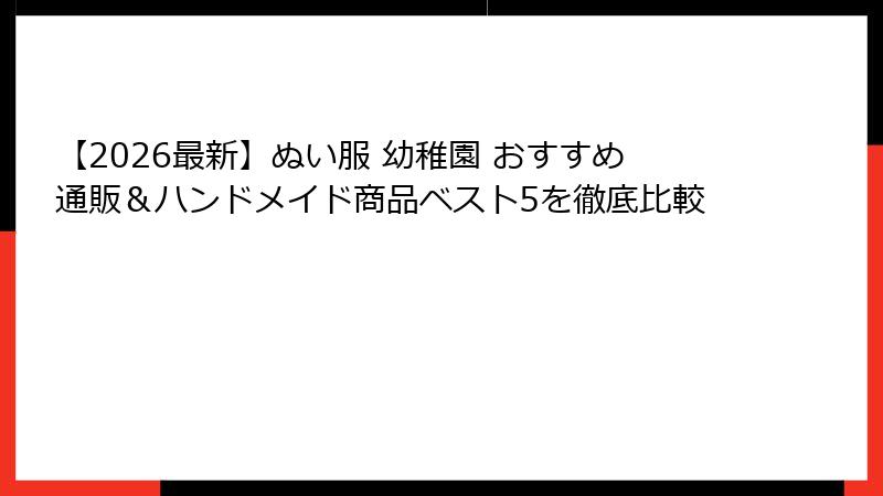 【2026最新】ぬい服 幼稚園 おすすめ通販＆ハンドメイド商品ベスト5を徹底比較