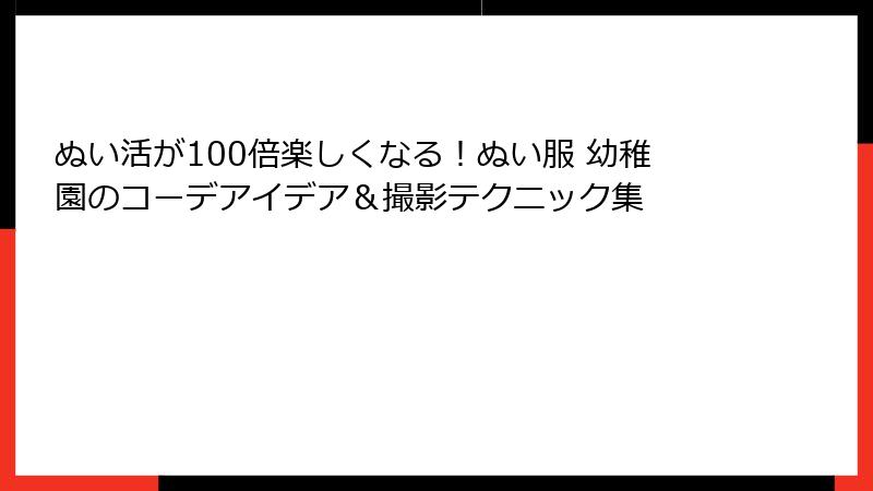 ぬい活が100倍楽しくなる！ぬい服 幼稚園のコーデアイデア＆撮影テクニック集
