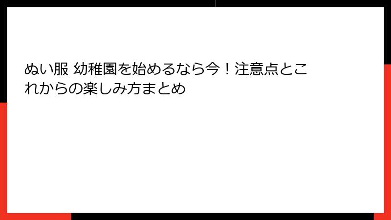 ぬい服 幼稚園を始めるなら今！注意点とこれからの楽しみ方まとめ