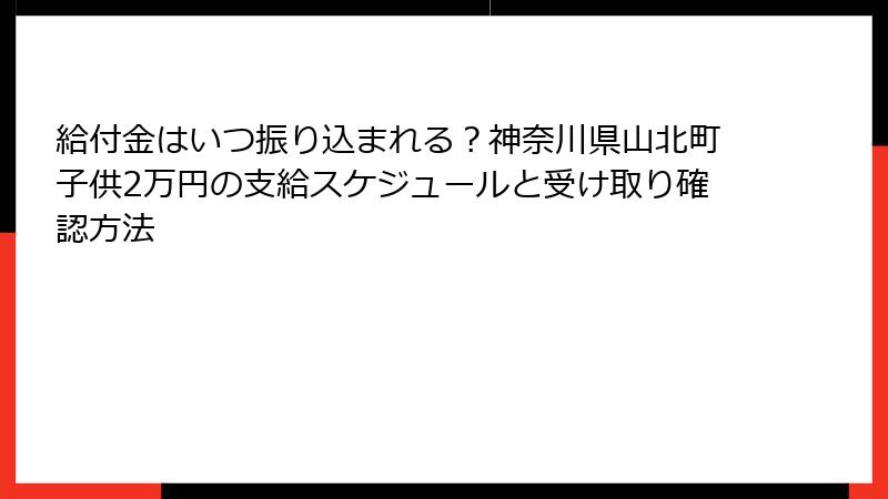 給付金はいつ振り込まれる？神奈川県山北町子供2万円の支給スケジュールと受け取り確認方法