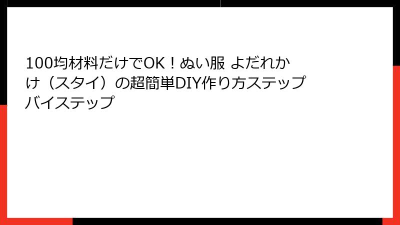 100均材料だけでOK！ぬい服 よだれかけ（スタイ）の超簡単DIY作り方ステップバイステップ