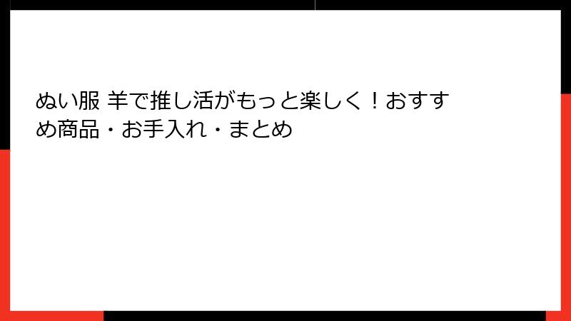 ぬい服 羊で推し活がもっと楽しく!おすすめ商品・お手入れ・まとめ