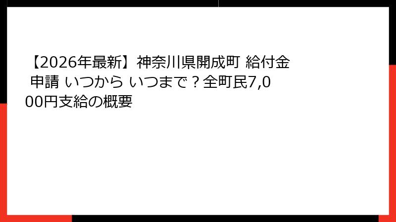 【2026年最新】神奈川県開成町 給付金 申請 いつから いつまで？全町民7,000円支給の概要