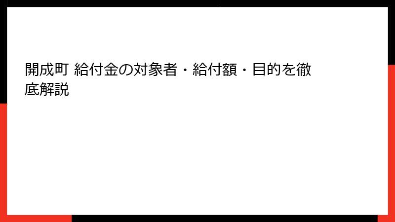開成町 給付金の対象者・給付額・目的を徹底解説