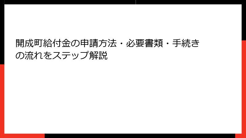 開成町給付金の申請方法・必要書類・手続きの流れをステップ解説