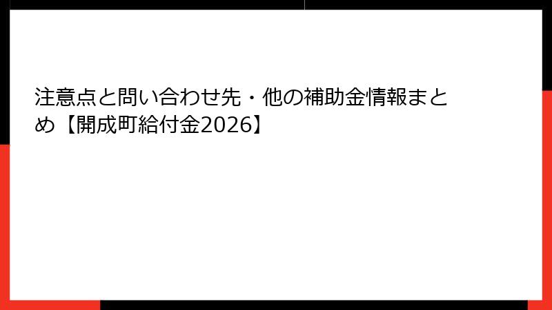 注意点と問い合わせ先・他の補助金情報まとめ【開成町給付金2026】