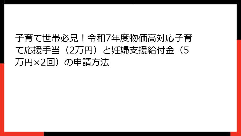 子育て世帯必見！令和7年度物価高対応子育て応援手当（2万円）と妊婦支援給付金（5万円×2回）の申請方法