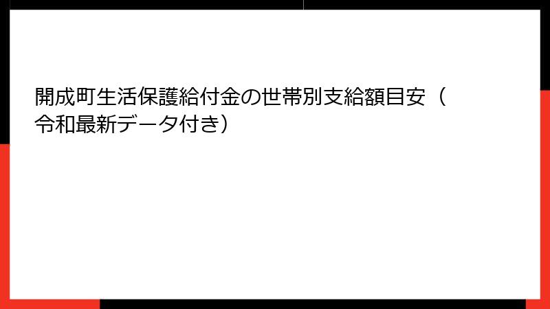 開成町生活保護給付金の世帯別支給額目安(令和最新データ付き)